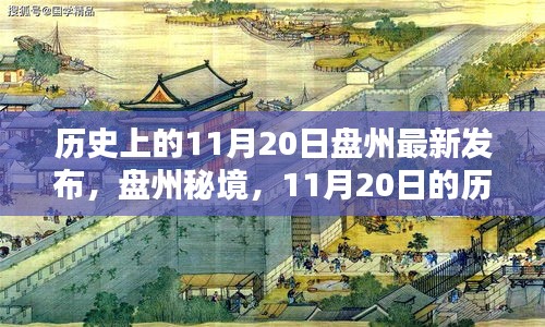 盘州秘境，历史瞬间的交汇与小巷风味的探寻——11月20日最新发布