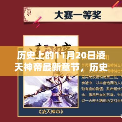 历史上的11月20日，凌天神帝最新章节揭秘