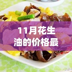 花生油价格背后的励志故事，学习变化，拥抱自信与成就感