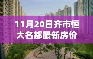 齐市恒大名都智能住宅引领新时代，最新房价揭秘与科技的赋能生活（11月20日）