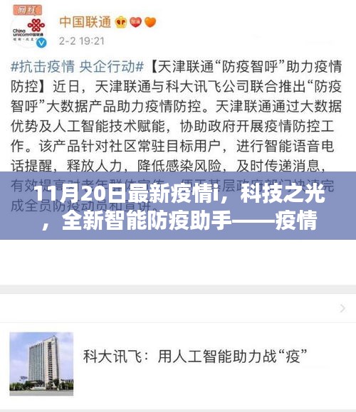 科技之光，全新智能防疫助手——疫情控制的里程碑突破