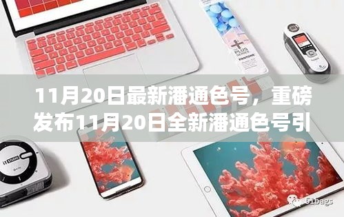 11月20日全新潘通色号引领科技革新，智能生活体验惊艳登场