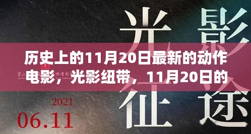 11月20日电影盛宴，光影纽带连结奇遇与家的温馨