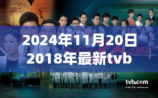 TVB港剧指南，最新港剧观看全攻略，入门到精通（2024年11月版）