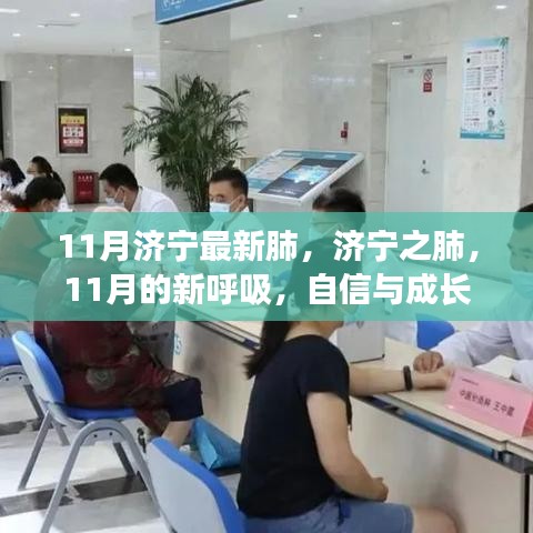 济宁肺健康新篇章，11月的新呼吸与自信成长旋律