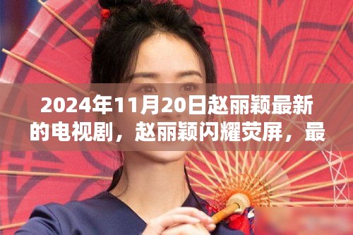 赵丽颖新剧缘起不灭2024年独家呈现，荧屏闪耀，期待满满！