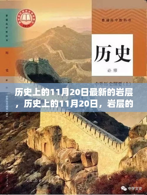 历史上的11月20日，岩层揭秘与友谊之旅的温馨之旅