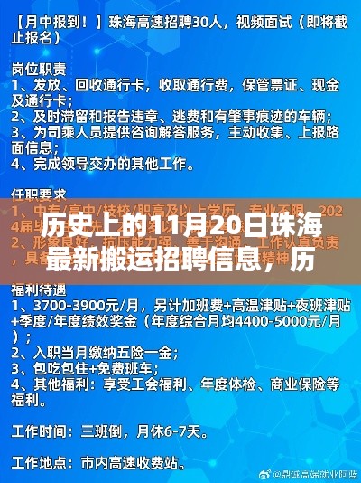 历史上的11月20日珠海搬运招聘信息概览，最新搬运职位一览无余