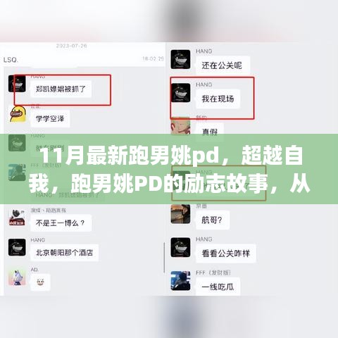 跑男姚PD超越自我，励志故事中的成长与梦想实现之路