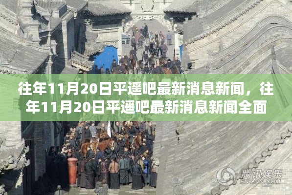 往年11月20日平遥吧最新消息新闻速递，全面评测与详细介绍