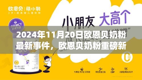 欧恩贝奶粉最新事件全解析，揭秘重磅新闻与深度解读