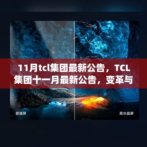 TCL集团十一月最新公告，变革与学习的力量塑造未来之路的自信成就