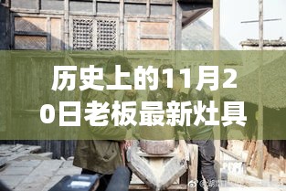 探秘老板灶具传奇，历史上的11月20日独特灶具之旅