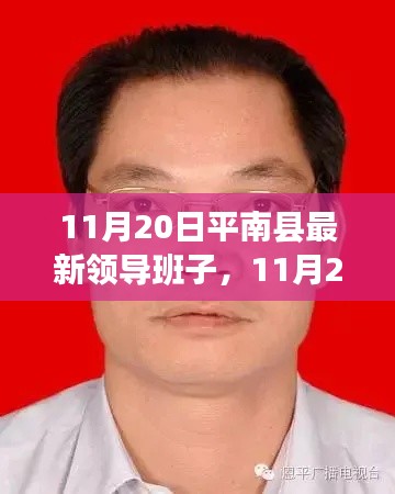 平南县最新领导班子概览（11月20日更新）