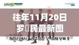 往年11月20日罗渽民最新图片及其全方位评测，特性、体验、对比与深度受众分析