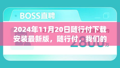 随行付，数字生活小确幸，温馨故事在2024年相伴而行