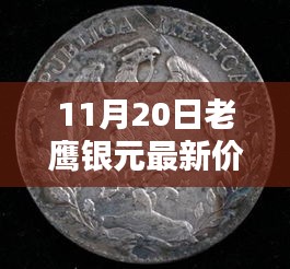 最新老鹰银元价格表（11月20日版），购买指南，适合初学者与进阶用户