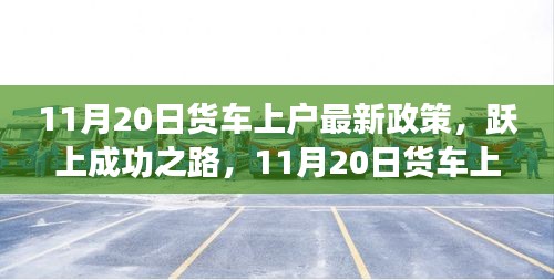 11月20日货车上户新政策，引领成功之路的励志篇章