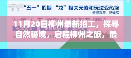 探寻自然秘境，启程柳州之旅，最新招工信息，寻找内心的宁静