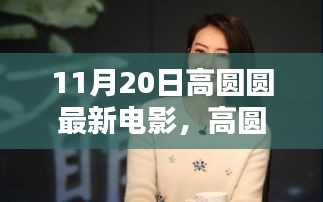 高圆圆最新电影文化价值与观众反响深度探讨，11月20日新作揭秘