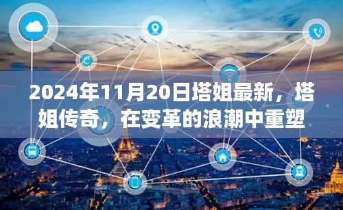 塔姐重塑时代力量，纪念重大时刻，塔姐传奇持续辉煌2024年11月20日最新报道