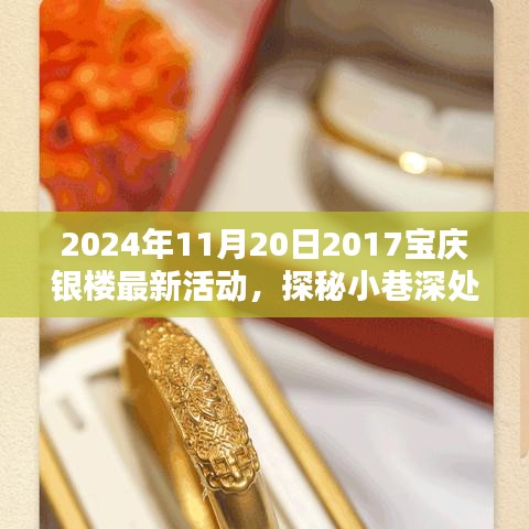 探秘宝庆银楼宝藏，揭秘最新活动，2024年11月20日盛大开启！