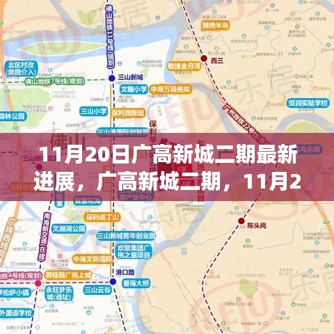 11月20日广高新城二期最新进展，广高新城二期，11月20日最新进展探秘