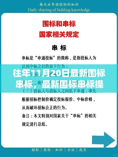 最新围标串标操作指南曝光，从入门到精通，揭示违法犯罪内幕（往年11月20日更新版）