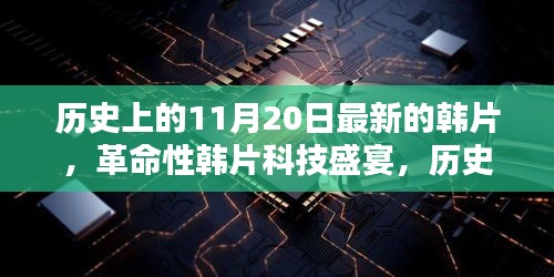 历史上的11月20日，韩片革命盛宴与深度解析