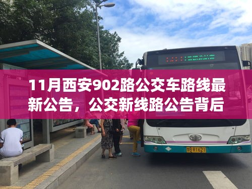 西安902路公交车路线最新公告揭秘，温情背后的秘密旅程