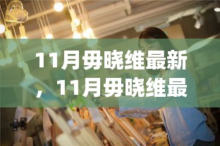 深度解读，毋晓维的时尚潮流与生活态度——最新动态尽在十一月