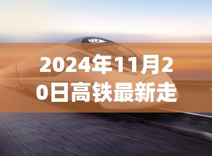 揭秘2024年高铁最新走向，未来交通革新蓝图展望