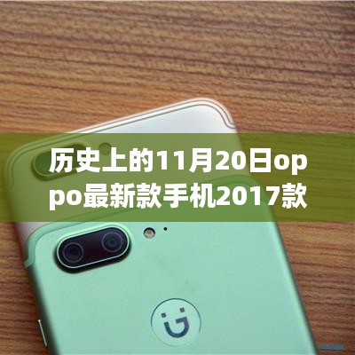 历史上的这一天，OPPO最新款手机2017款发布回顾与纪念