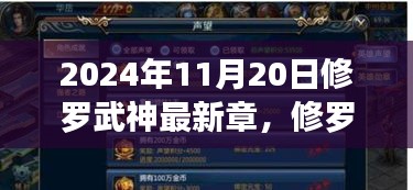 2024年11月20日修罗武神最新章，修罗武神最新章节，背景深度解读与领域地位探析