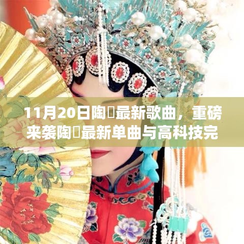 陶喆最新单曲，未来音乐的无限魅力重磅来袭，高科技完美融合体验