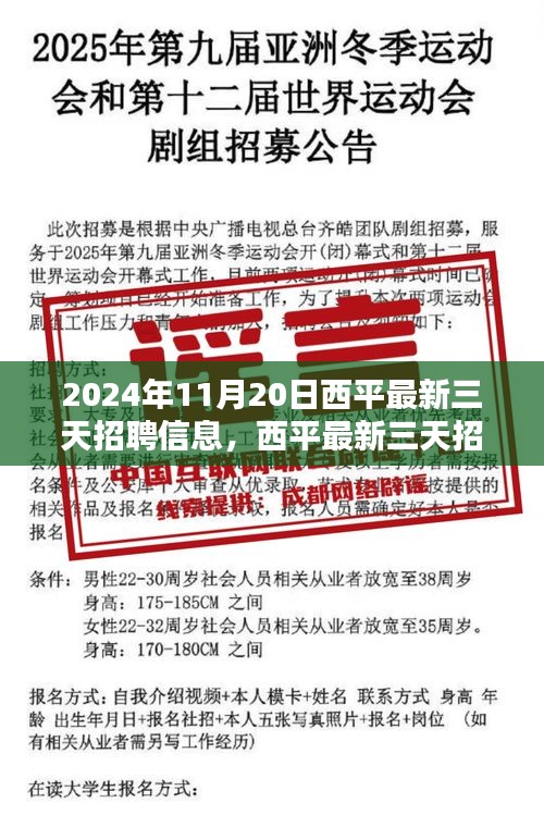 揭秘西平最新三天招聘信息，理想职位等你来挑战！