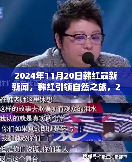 韩红心灵之旅启程，最新自然之旅新闻揭晓，引领绿色行动于2024年11月20日启航