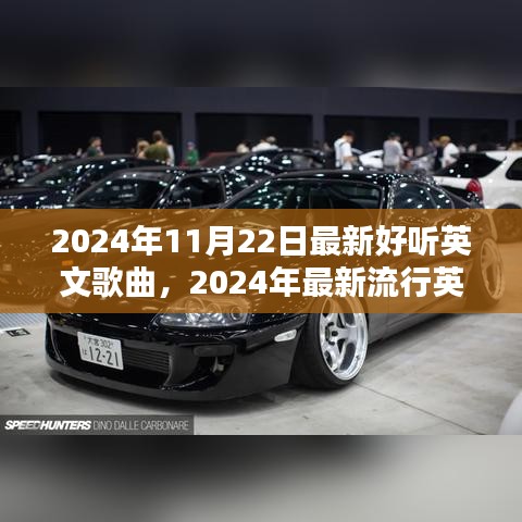 聆听潮流之声，2024年流行英文歌曲盘点及聆听三大要点