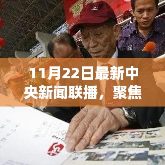 中央新闻联播深度解读，重大事件与时代印记（11月22日聚焦时刻）