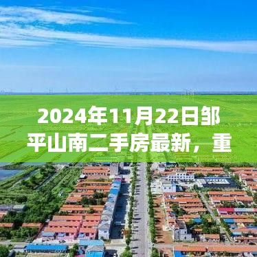 邹平山南二手房市场最新动态揭秘，2024年11月22日更新与小红书热推房源全解析