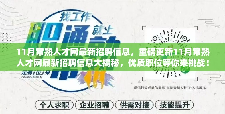 重磅更新！11月常熟人才网最新招聘信息大揭秘，优质职位等你来挑战