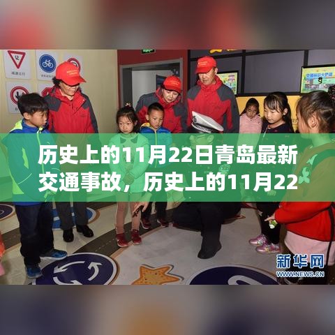 青岛历史上的交通事故深度解析，事故应对与应急处理技能学习指南（深度报道）