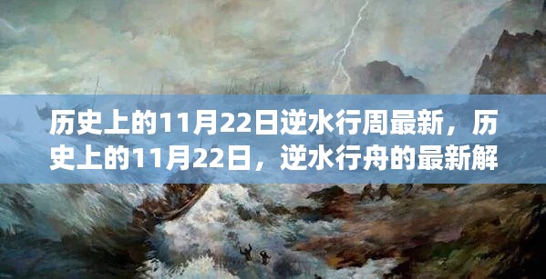 历史上的11月22日与逆水行舟的最新解读