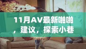 11月AV最新啪啪，建议，探索小巷深处的独特风情——一家隐藏的秘密小店的故事