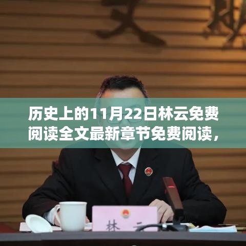 历史上的11月22日，林云免费阅读全文最新章节及深远影响