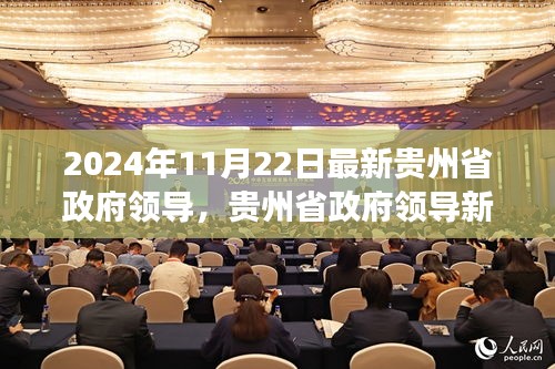 贵州省政府领导新篇章，深度观察下的新篇章（2024年11月22日）