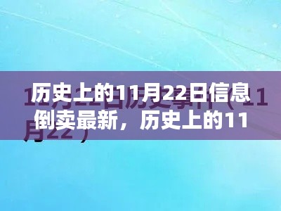 历史上的11月22日信息倒卖最新动态及全面评测介绍