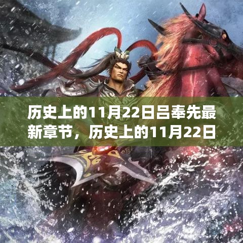 历史上的11月22日，吕奉先的传奇与变化之力——自信成就之源，励志篇章最新章节揭秘