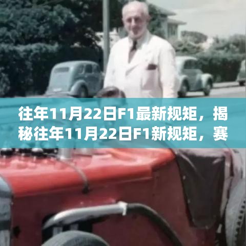 揭秘，F1赛场风云再起，新规矩引领变革揭秘往年11月22日赛场新动态