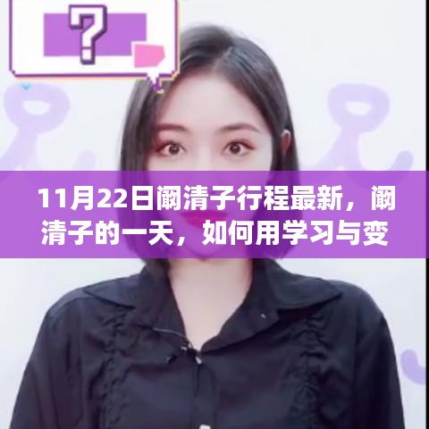 阚清子11月22日行程揭秘，学习变化铸就自信成就，塑造更好的自己之路